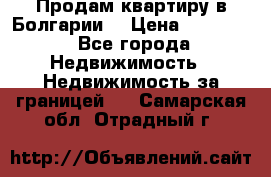 Продам квартиру в Болгарии. › Цена ­ 79 600 - Все города Недвижимость » Недвижимость за границей   . Самарская обл.,Отрадный г.